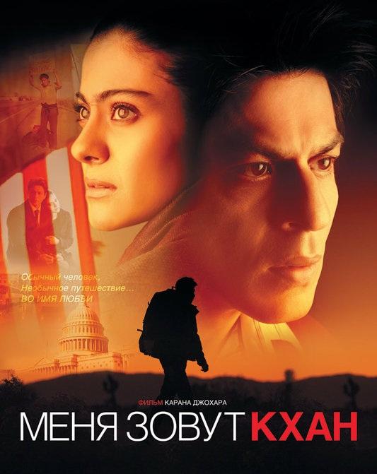Фильм Меня зовут Кхан (2010) - смотрите онлайн в HD