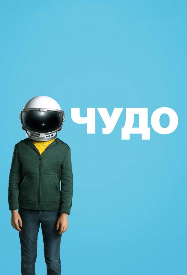 Фильм Чудо (2017) смотреть онлайн в качестве FHD